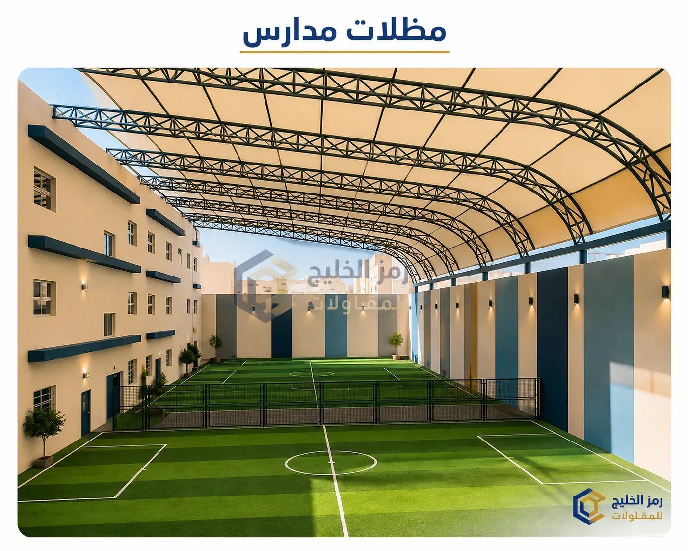 مظلات مدارس قوسية في الرياض