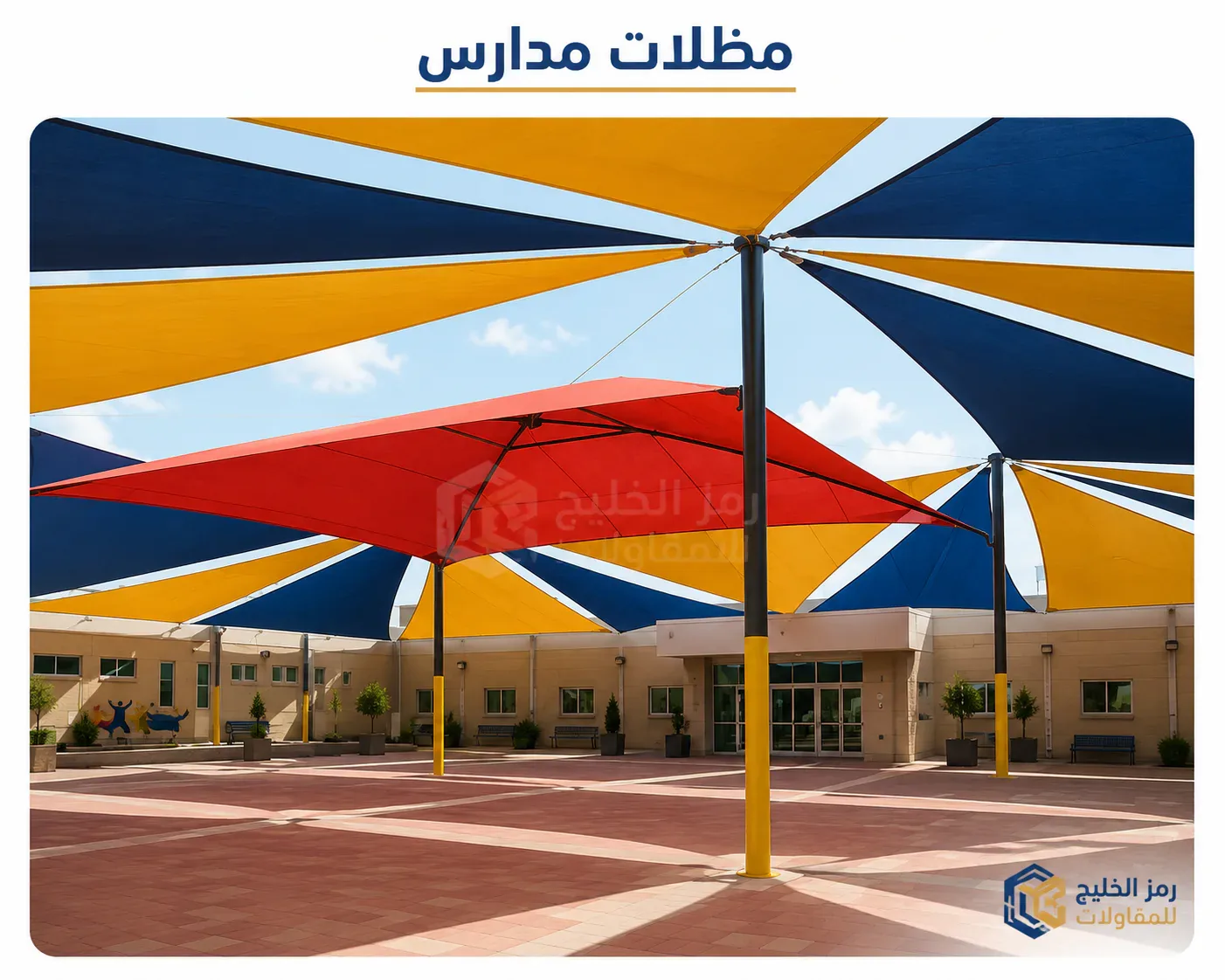 مظلات ساحات مدارس في الرياض